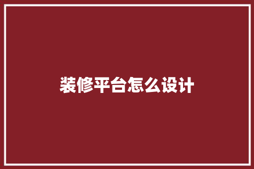 装修平台怎么设计