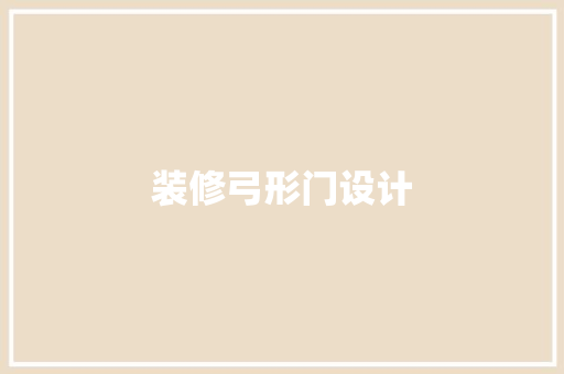 装修弓形门设计