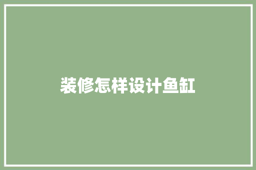 装修怎样设计鱼缸