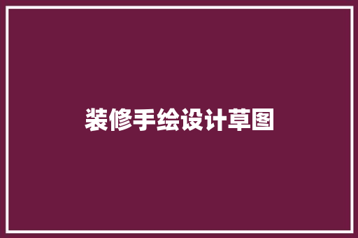 装修手绘设计草图