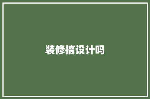 装修搞设计吗