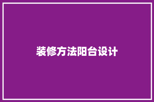 装修方法阳台设计