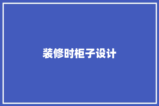 装修时柜子设计