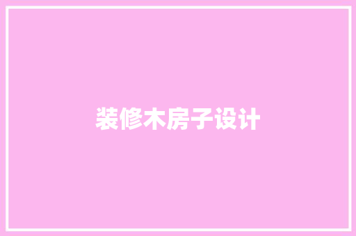 装修木房子设计