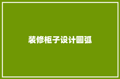 装修柜子设计圆弧