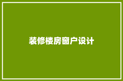 装修楼房窗户设计