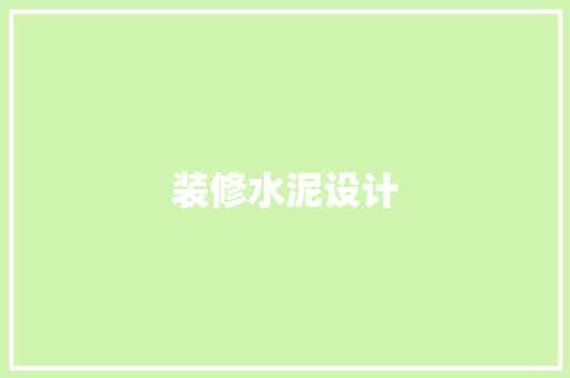 装修水泥设计