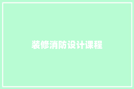 装修消防设计课程