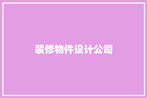 装修物件设计公司