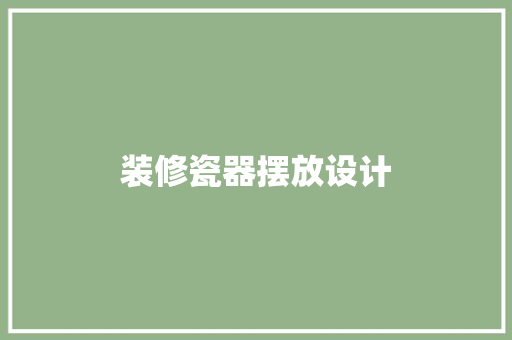 装修瓷器摆放设计