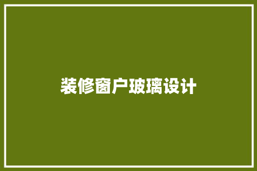 装修窗户玻璃设计
