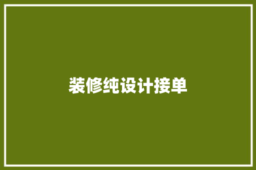 装修纯设计接单