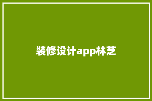 装修设计app林芝