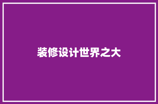 装修设计世界之大