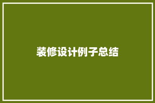 装修设计例子总结