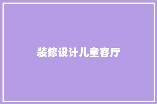 装修设计儿童客厅