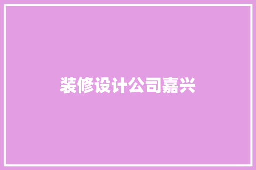 装修设计公司嘉兴