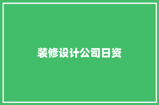装修设计公司日资