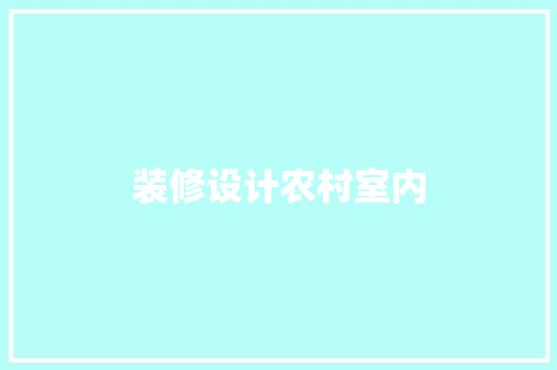 装修设计农村室内