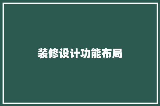 装修设计功能布局