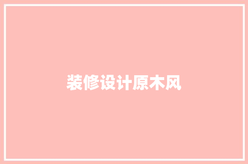 装修设计原木风