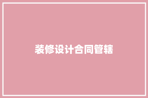 装修设计合同管辖