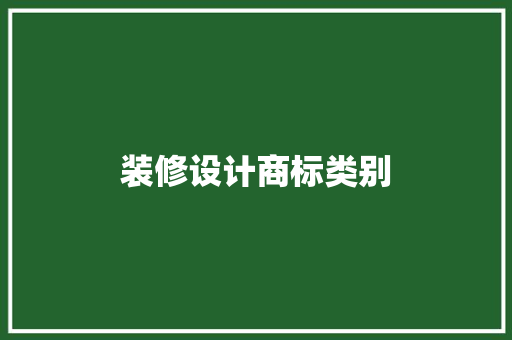 装修设计商标类别
