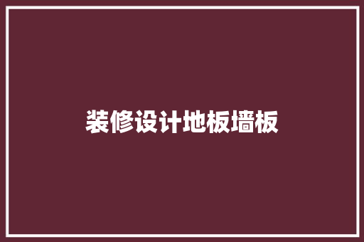 装修设计地板墙板
