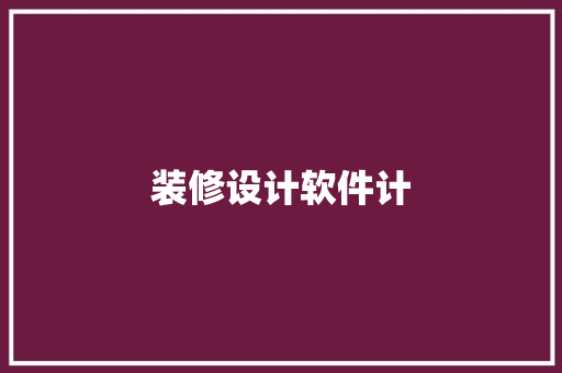 装修设计软件计