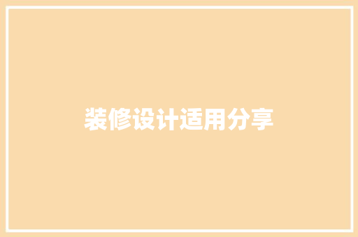 装修设计适用分享