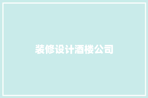 装修设计酒楼公司