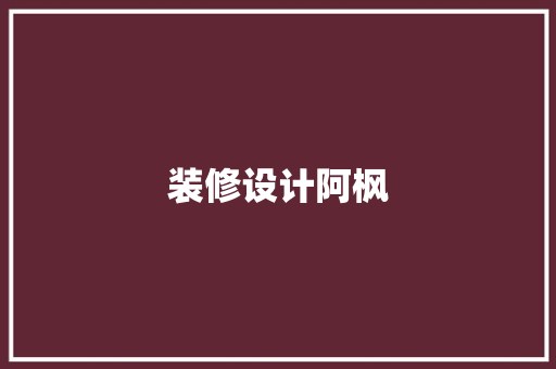 装修设计阿枫