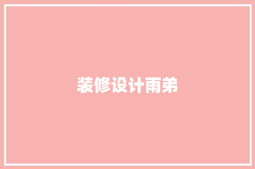 装修设计雨弟