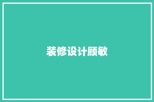 装修设计顾敏