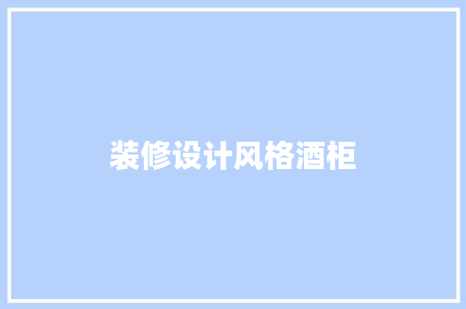 装修设计风格酒柜