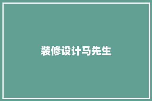 装修设计马先生