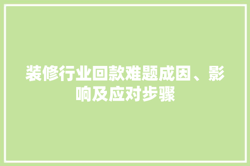 装修行业回款难题成因、影响及应对步骤