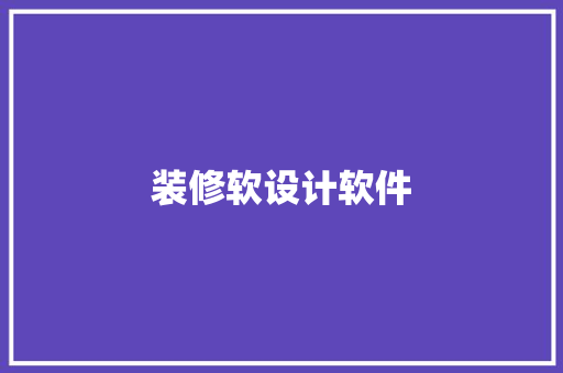 装修软设计软件