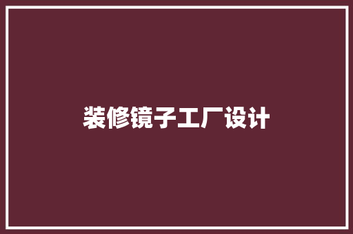 装修镜子工厂设计