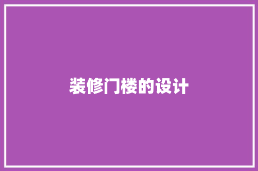 装修门楼的设计