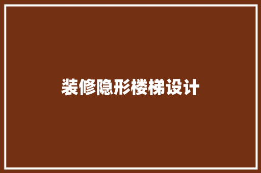 装修隐形楼梯设计