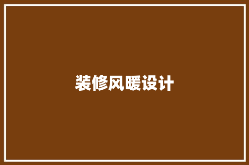 装修风暖设计