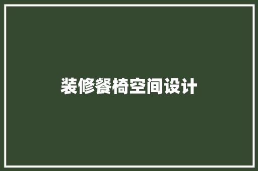 装修餐椅空间设计