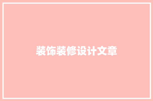 装饰装修设计文章