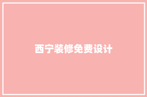 西宁装修免费设计