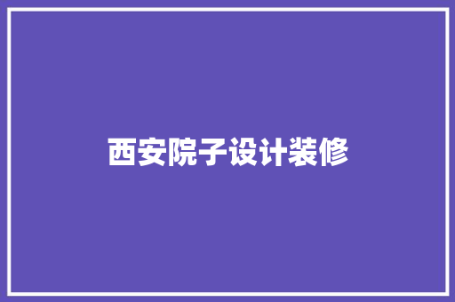 西安院子设计装修