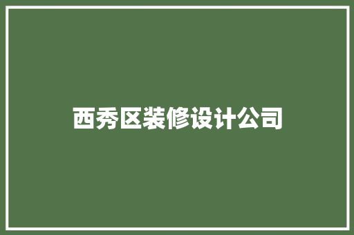 西秀区装修设计公司