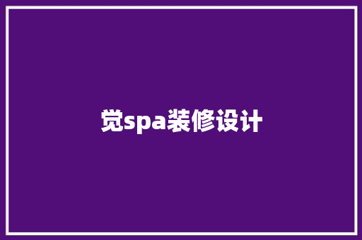觉spa装修设计