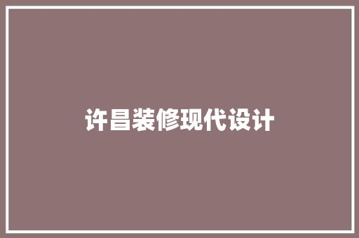 许昌装修现代设计