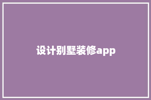 设计别墅装修app